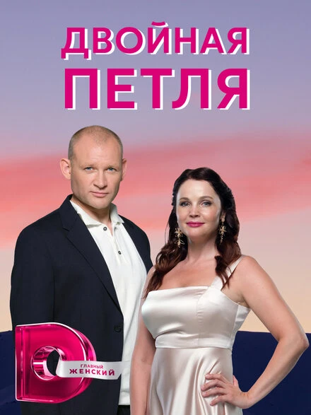 Постер Двойная петля 2020