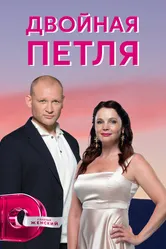 Двойная петля 2020 постер
