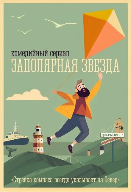 Постер Заполярная звезда, Россия