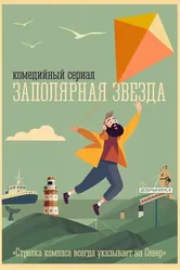 Заполярная звезда, Россия постер