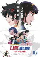 Плохая девочка: Беги, Ха-ни! постер