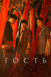 Гость 2018, Корея Южная постер