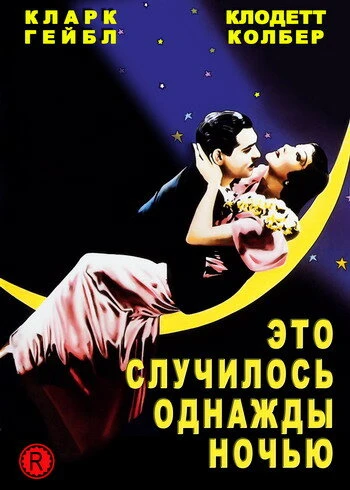 Постер Это случилось однажды ночью 1934