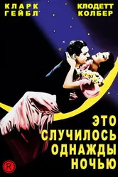 Это случилось однажды ночью 1934 постер