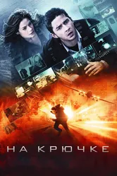 На крючке 2008 постер