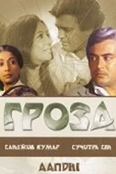 Гроза 1975 постер