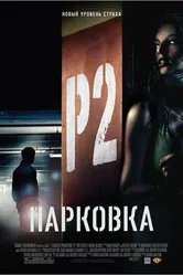 Парковка 2006 постер