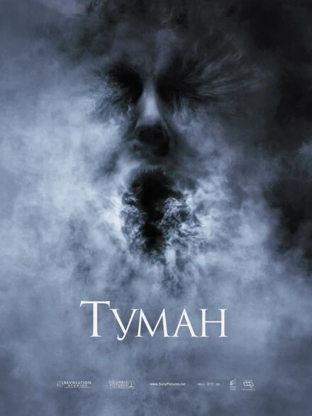 Постер Туман 2005