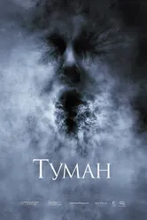 Туман 2005 постер