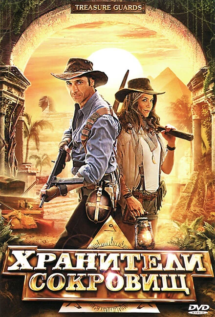 Постер Хранители сокровищ 2011