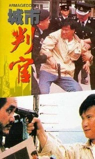 Постер Армагеддон: Конец света близится 1989