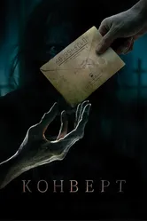 Конверт 2017 постер