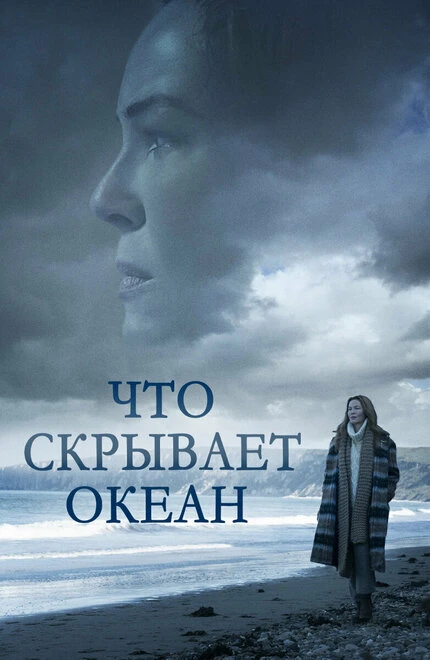 Постер Что скрывает океан 2023
