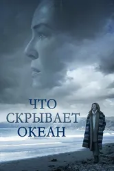 Что скрывает океан 2023 постер