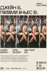 Джейн Б. глазами Аньес В. 1987 постер