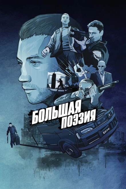 Постер Большая поэзия 2019