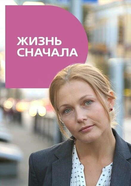 Постер Жизнь сначала 2016