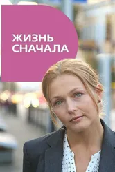 Жизнь сначала 2016 постер