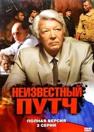 Неизвестный путч 2009 постер