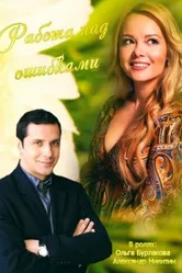 Работа над ошибками 2015 постер