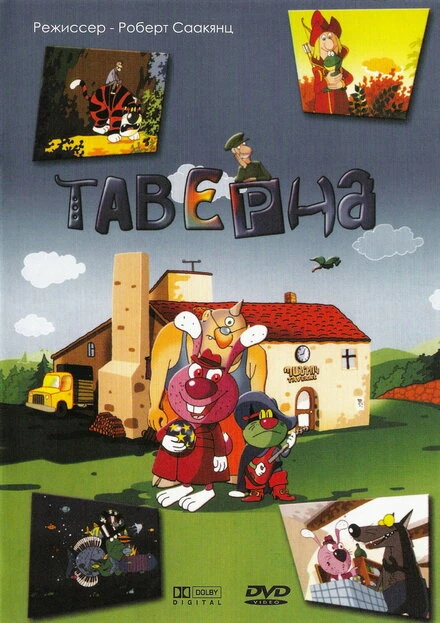 Постер Таверна 2004, Армения
