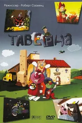 Таверна 2004, Армения постер