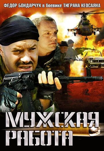Постер Мужская работа 2001