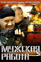 Мужская работа 2001 постер