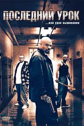 Последний урок 2008 постер