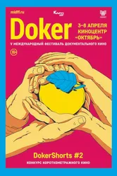 DOKer Shorts #2 2019 постер