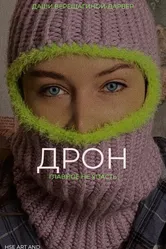 Дрон 2022 постер
