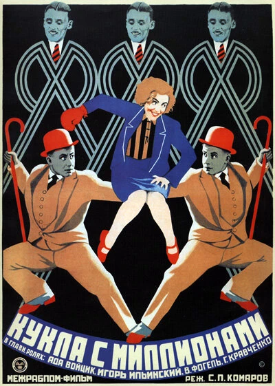 Постер Кукла с миллионами 1928