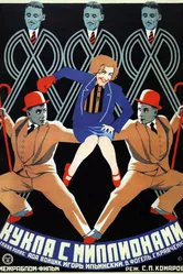 Кукла с миллионами 1928 постер