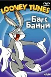 Кролик — сущая сатана 1948 постер
