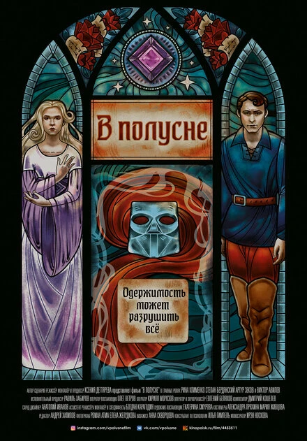 Постер В полусне 2022