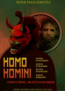 HOMO HOMINI постер