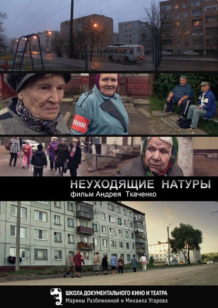 Постер Неуходящие натуры 2014