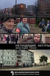 Неуходящие натуры 2014 постер