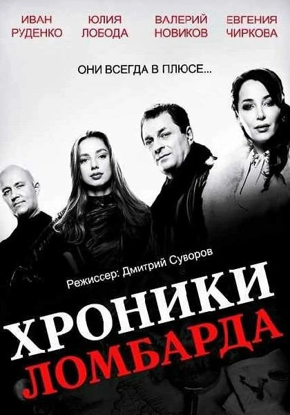Постер Хроники ломбарда 2014