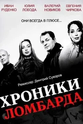 Хроники ломбарда 2014 постер