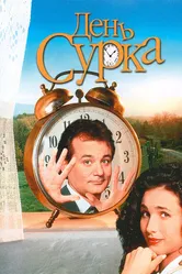 День сурка 1993 постер