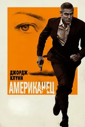 Американец 2010 постер