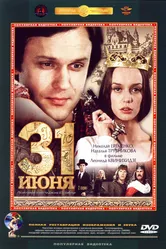 31 июня 1978 постер
