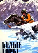 Белые горы 1964 постер