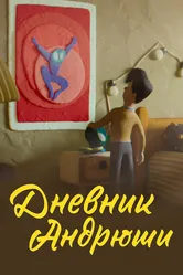 Дневник Андрюши 2022 постер