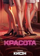 Красота, Россия постер