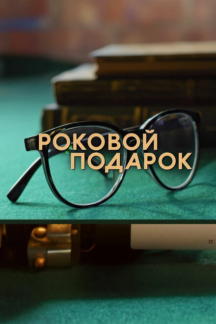 Постер Роковой подарок 2024