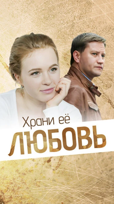 Постер Храни её любовь 2014