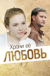 Храни её любовь 2014 постер
