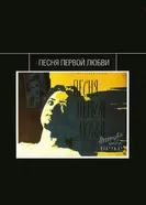 Песня первой любви 1958 постер